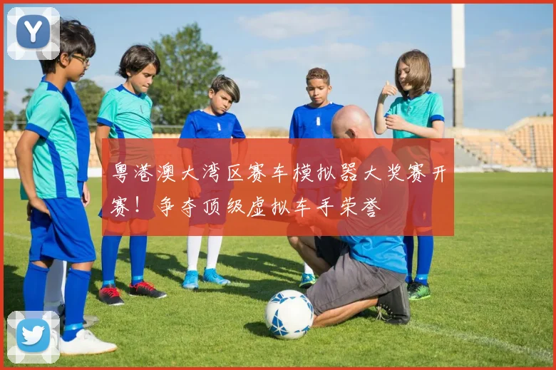 粤港澳大湾区赛车模拟器大奖赛开赛！争夺顶级虚拟车手荣誉