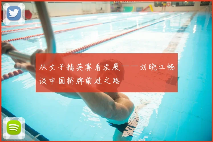 从女子精英赛看发展——刘晓江畅谈中国桥牌前进之路