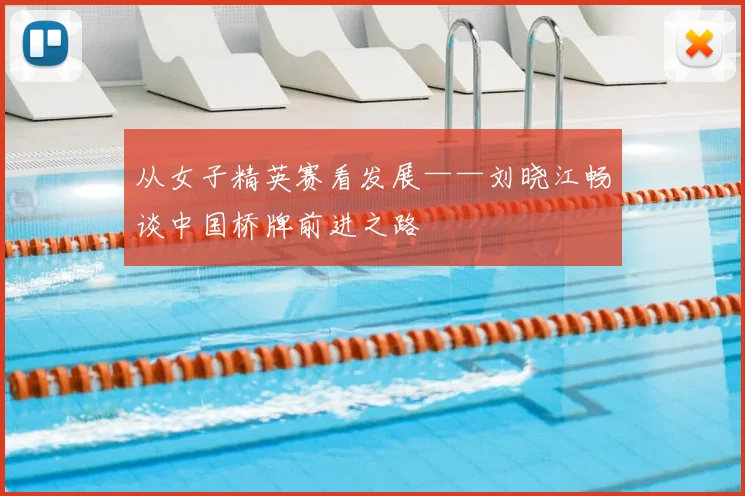 从女子精英赛看发展——刘晓江畅谈中国桥牌前进之路
