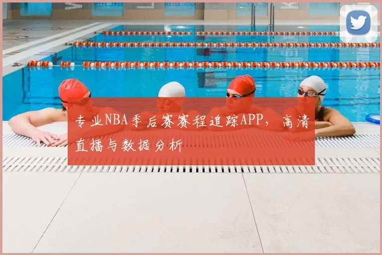 专业NBA季后赛赛程追踪APP，高清直播与数据分析