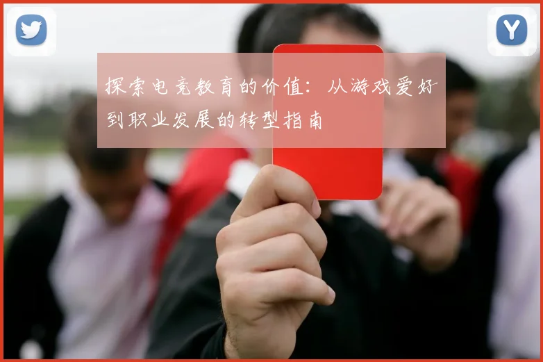 探索电竞教育的价值：从游戏爱好到职业发展的转型指南