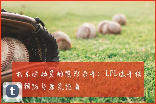 电竞运动员的隐形杀手：LPL选手伤病预防与康复指南