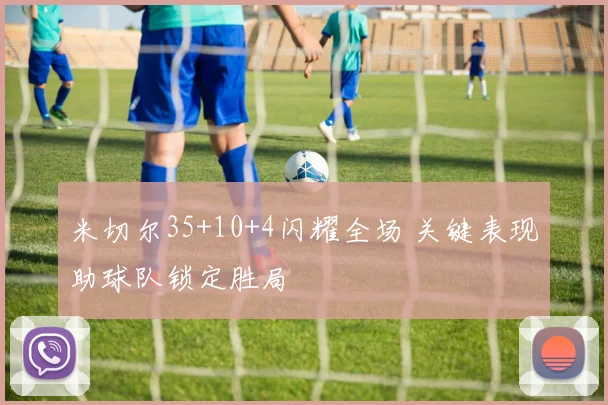 米切尔35+10+4闪耀全场 关键表现助球队锁定胜局