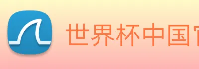世界杯中国官网入口 Logo
